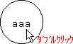 図形をダブルクリック