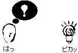 はっ ピカッ