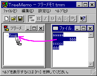 メモからツリーへドロップ